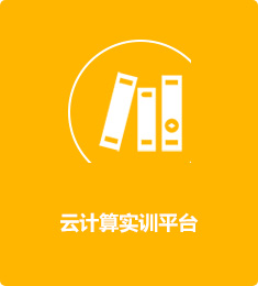 云計(jì)算實(shí)訓(xùn)平臺(tái)
