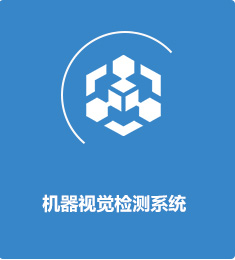 機(jī)器視覺檢測(cè)系統(tǒng)