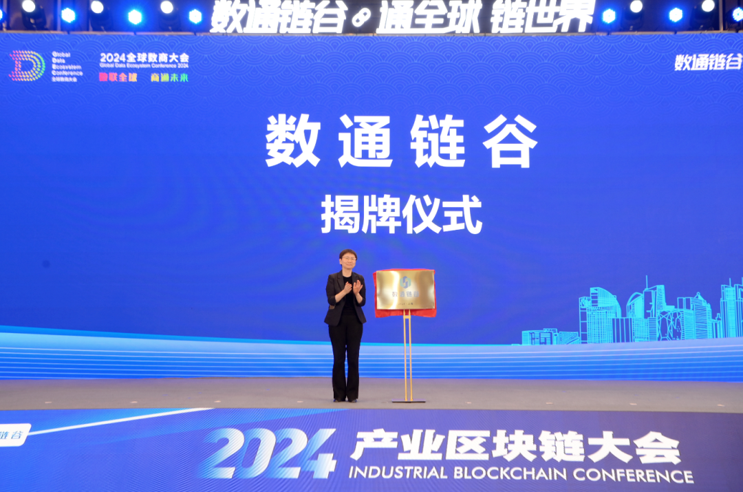 “數(shù)通鏈谷”正式揭牌 | 協(xié)會宣布入駐！這場大會上，釋放多個重要信息