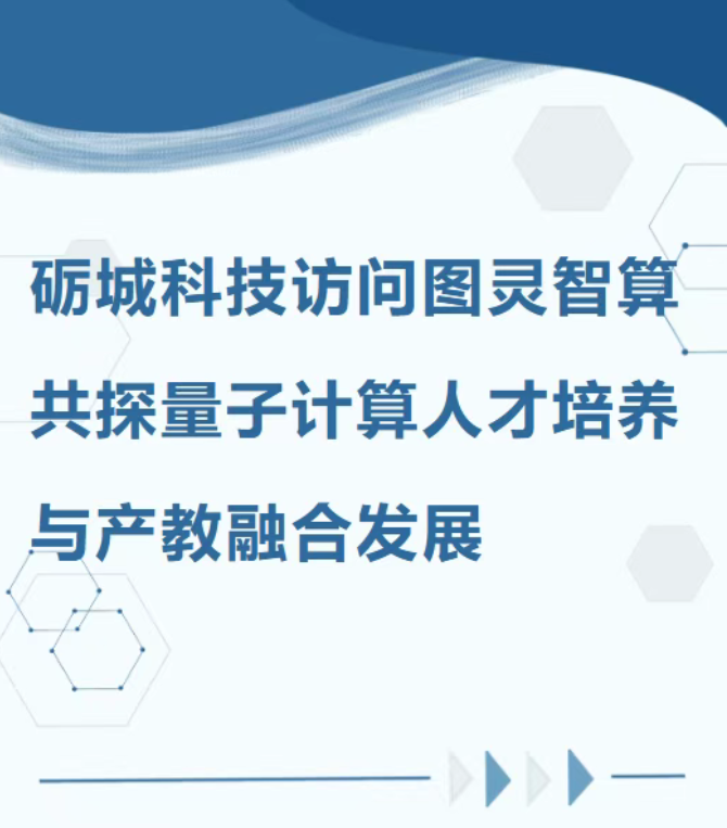 礪城科技訪問圖靈智算：共探量子計算人才培養(yǎng)與產教融合發(fā)展